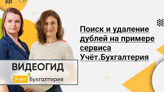 Поиск и удаление дублей на примере сервиса Учёт.Бухгалтерия