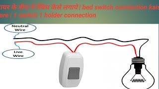 वायर के बीच में स्विच कैसे लगाये | bed switch connection kaise kare | 1 switch 1 holder connection