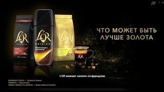 Реклама кофе "L'OR"