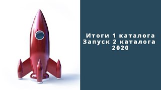 Итоги 1 каталога и запуск 2 каталога 2020