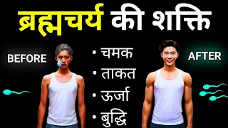 सब कुछ पा सकते हो ब्रह्मचर्य से 🔥 | Brahmacharya Progress Lessons