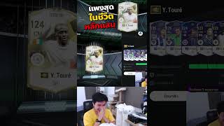 ตีบวก Toure ICON TM ขึ้น +5   #fconline #fifaonline4 #chatmong