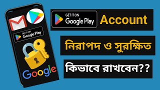 গুগল একাউন্ট কিভাবে নিরাপদ রাখবো | How to Google Account out of danger |Gmail account security video