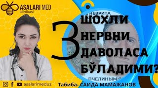 3 шохли нервни 90 фоизли давоси. #учшохлинерв  #asalarimed   #апитерапия #асаларичилик  #shorts