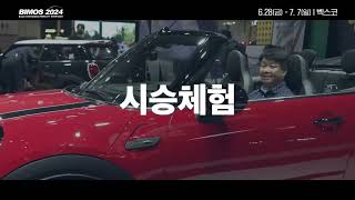 2024 부산모빌리티쇼 l Busan Mobility Show 2024 l TV SPOT 📺