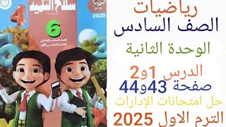 رياضة للصف السادس الابتدائي ترم أول 2025 الوحدة الثانية الدرس الاول حل صفحة 43 و 44 سلاح التلميذ