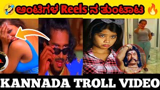 ಆಂಟಿಗಳ Reels ನ ತುಂಟಾಟ 🔥 | kannada reels troll | kannada troll video | BAD KING TROLL