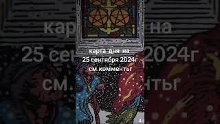 карта  дня  на  25 09 2024 г.  см.комментарии