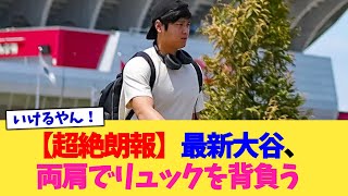 【朗報】最新大谷 両肩でリュックを背負う【なんJ プロ野球反応集】【2chスレ】【5chスレ】