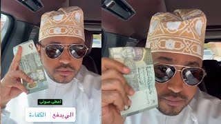 محمد المخيني ' تعطي صوتك بـ ٥٠ ريال أم الكفاءة.. 🤔‼️