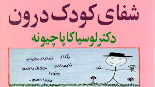 کتاب صوتی شفای کودک درون، اثر لوسیا کاپاچیونه، قسمت سوم (3/3)