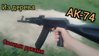 Как сделать АК-74 из дерева своими руками