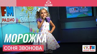 Соня Звонова - Морожка (LIVE на Детском радио)