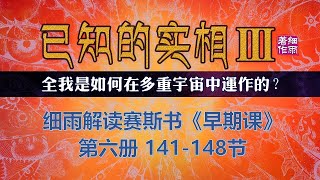 Y3 6 最后一册即将播出  全我的触须，真实的宇宙《已知的实相III》 全我是如何在多重宇宙中运作的？细雨解读赛斯书《早期课》73 148节