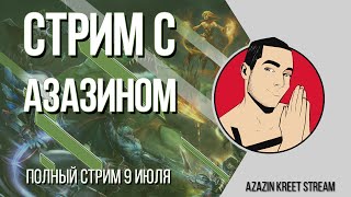 Стрим Dota 2 [by Azazin Kreet] #10