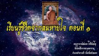 เรียนรู้ชีวิตจากลมหายใจ ตอน 1- พระอาจารย์สมภพ โชติปัญโญ