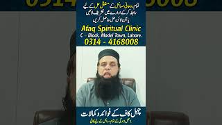 #ChahalKaaf #RohaniIlaj #AliAfaq #RohaniAmal #SpiritualClinic #Wazifa #ChehalKaaf #ChehelKaaf