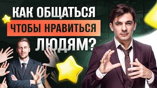 5 правил общения. Как общаться, чтобы нравиться людям?