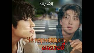 Четырнадцать шагов/Silly Wolf/#bts #озвучкаbts #фанфикибтс/CatWild