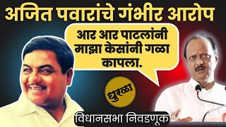 आर आर पाटलांनी माझा केसांनी गळा कापला |  R R Patil | Ajit pawar #ajitpawar #rrpatil