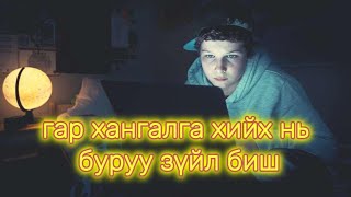 Гар Хангалга хийх нь буруу зүйл биш