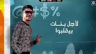 حالات واتس مهرجانات مهرجان سوق الصحاب "2021" عمر كمال و أحمد موزة و حمو بيكا |