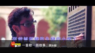 一首歌一個故事 - 譚詠麟 ( K-Net 熱唱新歌)