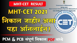 MHT-CET 2021 निकाल जाहीर Score Card असा पहा ऑनलाईन | MHT-CET 2021 RESULT DECLARED | PCM PCB RESULT