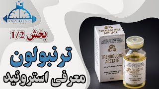 ترنبولون بخش اول