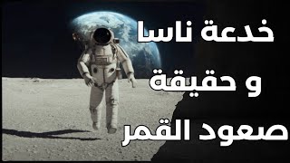 أكذوبة ناسا ... و حقيقة الصعود الي القمر