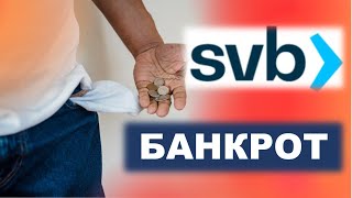 Почему обанкротился Silicon Valley Bank? Начинается финансовый кризис?