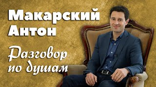 Антон Макарский. Разговор по душам (2020 год)