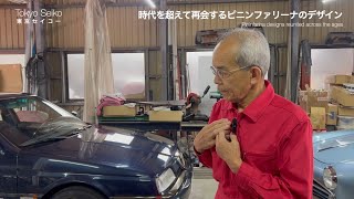 時代を超えて再会するピニンファリーナのデザイン【東京セイコー Vol.63】