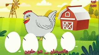 أغنية (هالصيصان شو حلوين) / أغاني اطفال / قناة نوره بنوره / تعليم نطق للاطفال