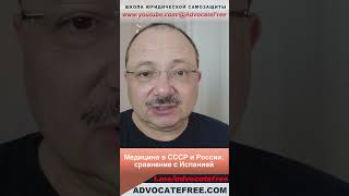 Обзор медицины СССР и РФ, сравнение с Испанией