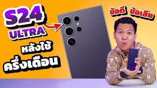 รีวิวหลังใช้ S24 Ultra มาครึ่งเดือน - มือถือที่คนใช้ไอโฟนรู้สึกหวั่นไหว 🤔 ???