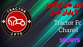 بازی های تراکتور تا پایان فصل(۱۳دی)#تراکتور #پرسپولیس #سپاهان #football #لیگ #فوتبال #tractor #ورزش