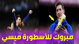 عاجل.. ميسي يفوز بجائزة الحذاء الذهبي للمرة السادسة Messi Wins His Sixth Golden Boot