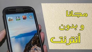 لن تتفاجئ اليوم ألعاب ستعجبك على الهاتف وبدون أنترنت