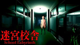 深夜の学校で都市伝説のバケモノ達から逃げるホラーゲーム【 迷宮校舎 | School Labyrinth 】