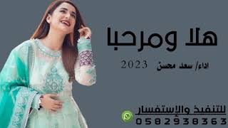 افخم شيله -هلا ومرحبا 2023 اداء سعد محسن