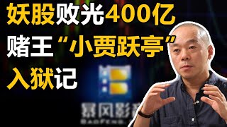 【中国商业史14】上集：暴风之死：收购被骗52亿，送礼被骗1个亿，贾跃亭学徒冯鑫锒铛入狱全过程