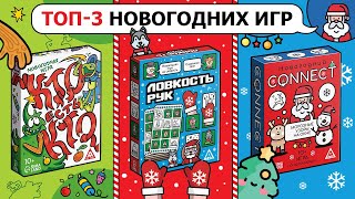 ТОП-3 семейных игр на Новый год