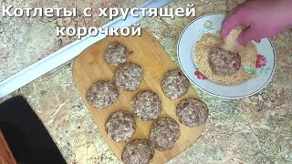 КОТЛЕТЫ С ХРУСТЯЩЕЙ КОРОЧКОЙ В СОБСТВЕННОЙ ПАНИРОВКЕ.