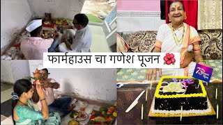 Vlog 435 | Farmhouse Cha Ganesh Poojan 🌺🙏 | आयव चा बर्थडे Celebrate 🥳 | Family Vlog | Nayan |