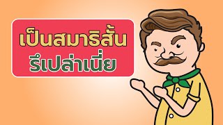 สมาธิสั้น มันแก้ได้ไหมเนี่ย?