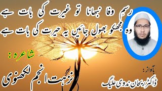 رسمِ وفا نبھانا تو غیرت کی بات ہے| Rasme wafa nibhana to hairat ki bat he| Dr. Raihan Nadwi