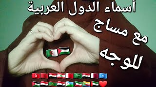 ASMR.Dz أسماء الدول العربية🏳 للإسترخاء 😌 مع مساج للوجه Names of Arab countries 🇩🇿🇵🇸