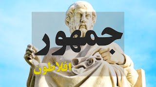 جمهور | اثری از فیلسوف بزرگ افلاطون | نکاتی در باب مسائل فلسفی و اجتماعی | قسمت پنجم (5/10)