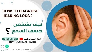 How to diagnose hearing loss| hearing loss checkups| hearing aids|